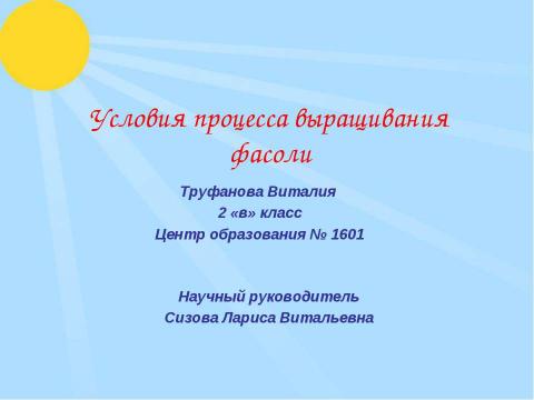 Презентация на тему "Условия процесса выращивания фасоли" по биологии