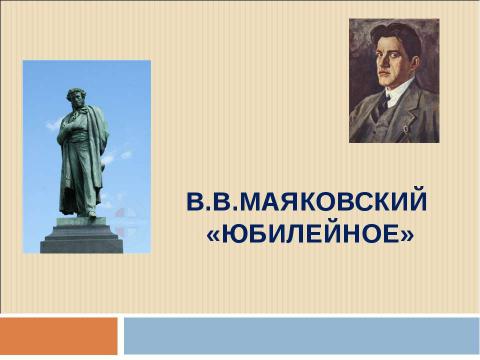 Презентация на тему "В.В.Маяковский «ЮБИЛЕЙНОЕ»" по литературе