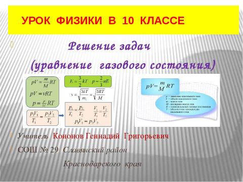 Презентация на тему "Решение задач (уравнение газового состояния)" по физике