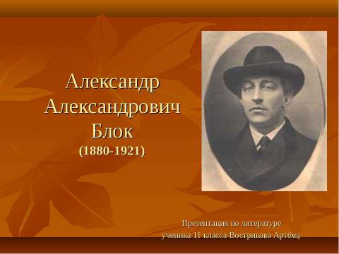 Презентация на тему "Александр Александрович Блок (1880-1921)" по литературе