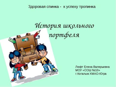 Презентация на тему "История школьного портфеля" по начальной школе