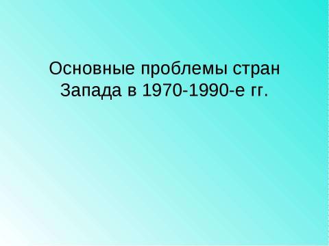 Презентация на тему "Основные проблемы стран Запада в 1970-1990-е гг" по истории