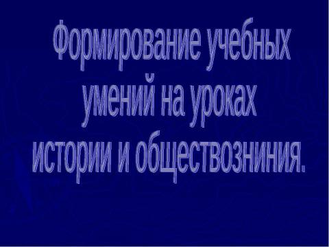 Презентация на тему "Формирование учебных умений на уроках истории и обществозниния" по педагогике