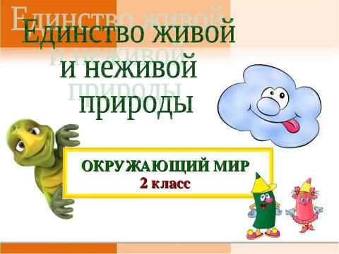 Презентация на тему "Единство живой и неживой природы 2 класс" по окружающему миру