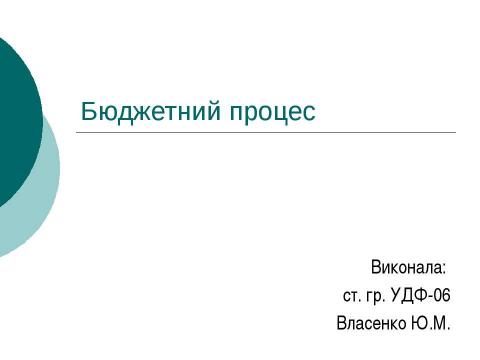 Презентация на тему "Бюджетний процес" по экономике