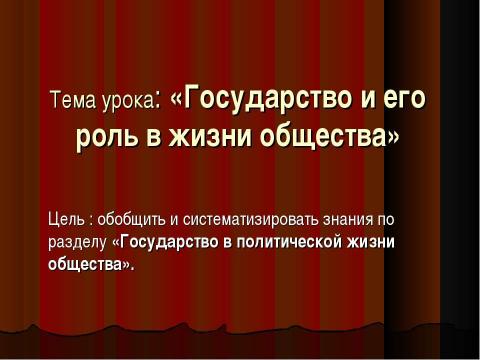 Презентация на тему "Государство и его роль в жизни общества" по обществознанию