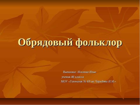 Презентация на тему "Обрядовый фольклор 8 класс" по литературе