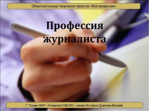 Презентация на тему "Профессия журналиста" по обществознанию