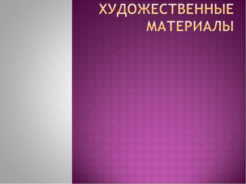 Презентация на тему "Художественные материалы" по МХК