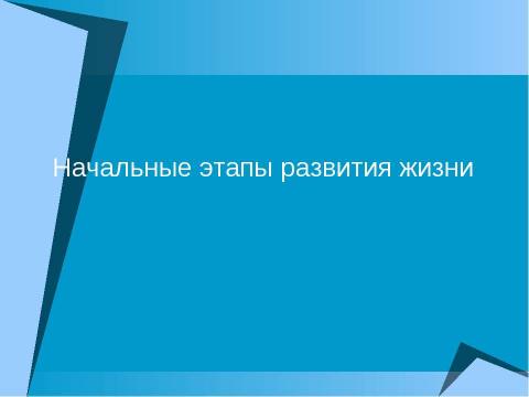 Презентация на тему "Начальные этапы развития жизни" по биологии