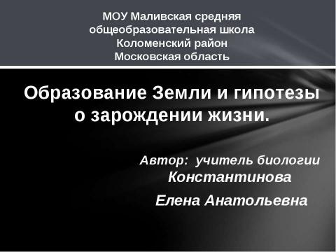 Презентация на тему "Образование Земли и гипотезы о зарождении жизни" по биологии