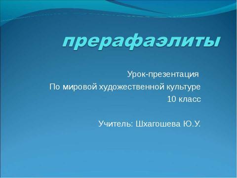 Презентация на тему "По мировой художественной культуре 10 класс" по обществознанию