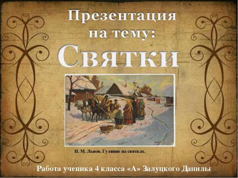 Презентация на тему "Святки 4 класс" по окружающему миру