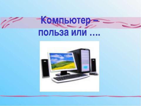 Презентация на тему "Компьютер –польза или" по обществознанию