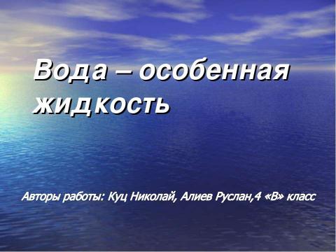 Презентация на тему "Вода – особенная жидкость" по окружающему миру