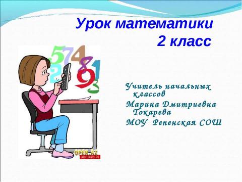 Презентация на тему "Урок математики 2 класс" по математике