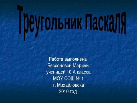 Презентация на тему "Треугольник Паскаля 10 класс" по физике