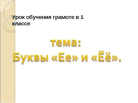 Презентация на тему "Буквы «Ее» и «Ёё»" по русскому языку