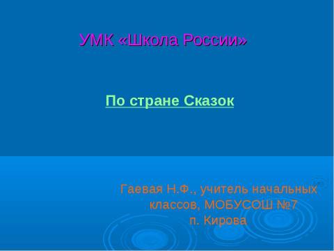 Презентация на тему "По стране Сказок" по начальной школе