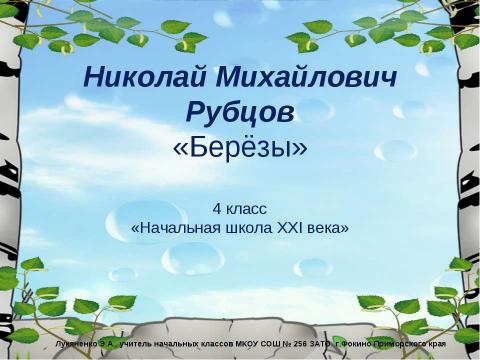 Презентация на тему "Николай Михайлович Рубцов «Берёзы»" по литературе