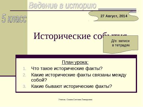 Презентация на тему "Исторические события 5 класс" по истории