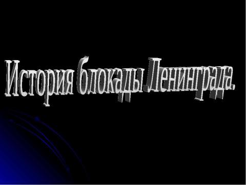 Презентация на тему "История блокады Ленинграда" по истории