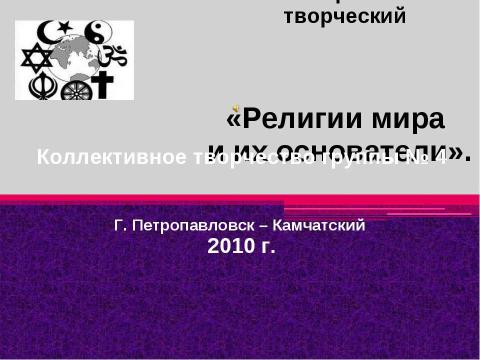 Презентация на тему "Религии мира и их основатели" по географии