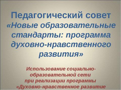 Презентация на тему "Новые образовательные стандарты: программа духовно-нравственного развития" по педагогике