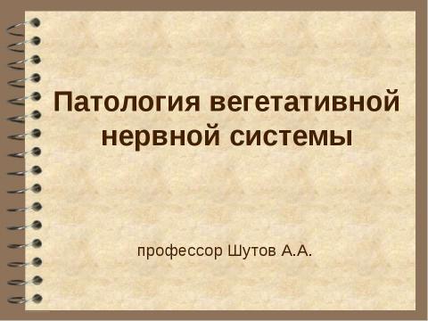 Презентация на тему "Патология вегетативной нервной системы" по медицине