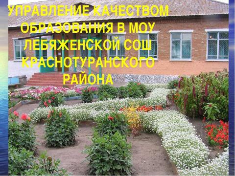 Презентация на тему "Управление качество образования в МОУ Лебяженской СОШ Краснотуранского района" по педагогике