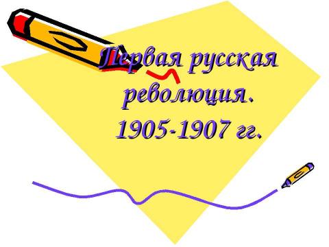 Презентация на тему "Первая русская революция. 1905-1907 гг" по истории