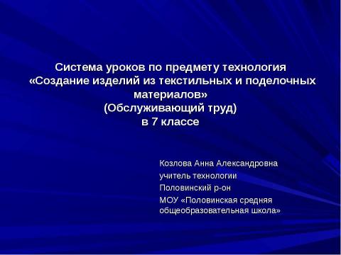 Презентация на тему "Создание изделий из текстильных и поделочных материалов" по технологии