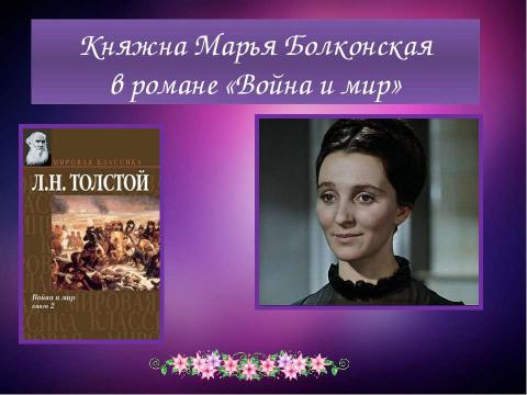 Презентация на тему "Княжна Марья Болконскаяв романе «Война и мир»" по литературе