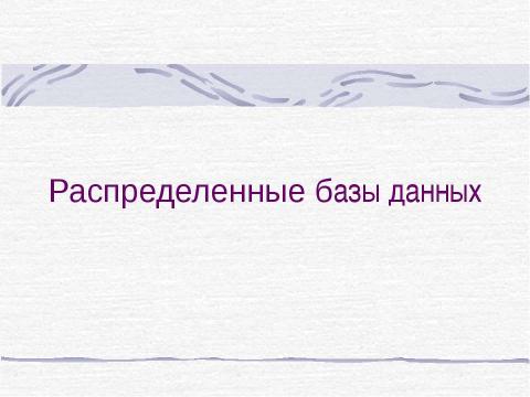 Презентация на тему "Распределение базы данных" по информатике