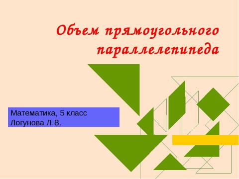 Презентация на тему "Объем прямоугольного параллелепипеда 5 класс" по геометрии