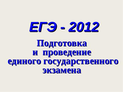 Презентация на тему "ЕГЭ - 2012" по педагогике