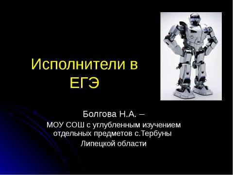 Презентация на тему "Исполнители в ЕГЭ" по информатике