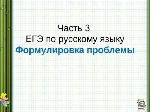 Презентация на тему "Часть 3 ЕГЭ по русскому языку Формулировка проблемы" по русскому языку