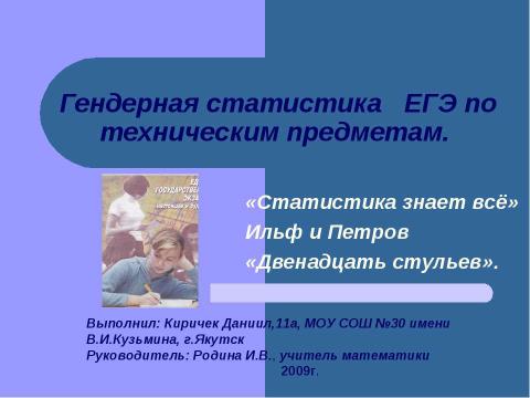 Презентация на тему "Гендерная статистика ЕГЭ по техническим предметам" по математике