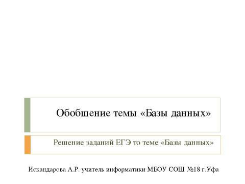 Презентация на тему "Решение заданий ЕГЭ то теме «Базы данных»" по информатике