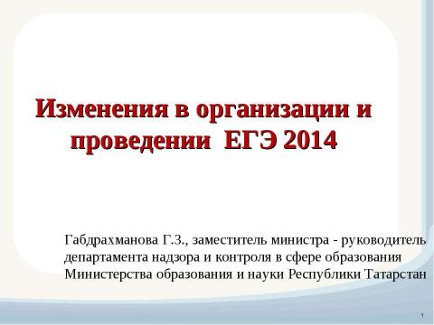 Презентация на тему "Изменения в организации и проведении ЕГЭ 2014" по обществознанию