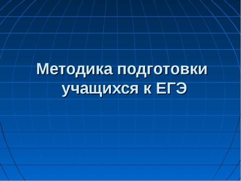 Презентация на тему "Методика подготовки учащихся к ЕГЭ" по педагогике