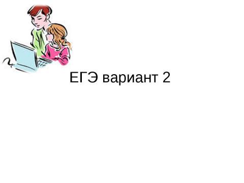 Презентация на тему "ЕГЭ вариант 2" по русскому языку