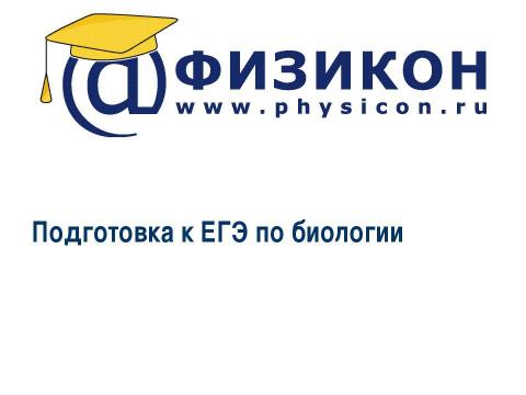 Презентация на тему "Подготовка к ЕГЭ по биологии" по биологии