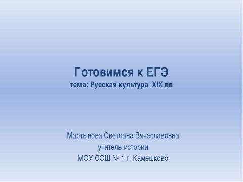 Презентация на тему "Готовимся к ЕГЭ. Тема: Русская культура XIX вв" по истории