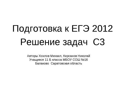 Презентация на тему "Подготовка к ЕГЭ 2012 Решение задач С3" по педагогике