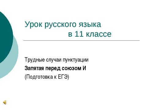 Презентация на тему "Трудные случаи пунктуации Запятая перед союзом И (Подготовка к ЕГЭ)" по русскому языку