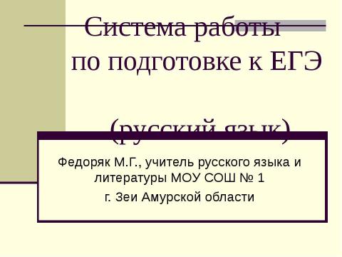 Презентация на тему "Система работы по подготовке к ЕГЭ (русский язык)" по педагогике