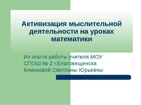 Презентация на тему "Активизация мыслительной деятельности на уроках математики" по математике