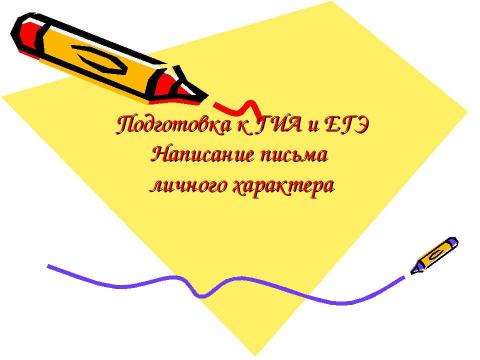 Презентация на тему "Подготовка к ГИА и ЕГЭ Написание письма личного характера" по русскому языку